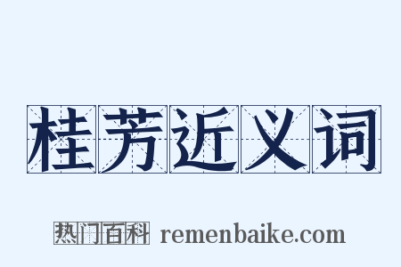 桂芳近义词是什么意思的图片